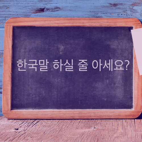 4 WAYS TO SOUND LIKE A NATIVE KOREAN SPEAKER